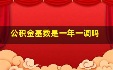 公积金基数是一年一调吗