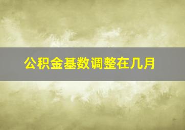 公积金基数调整在几月