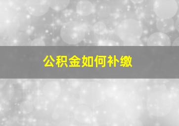 公积金如何补缴