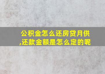 公积金怎么还房贷月供,还款金额是怎么定的呢