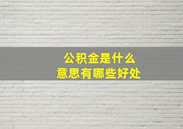 公积金是什么意思有哪些好处