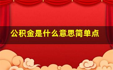 公积金是什么意思简单点