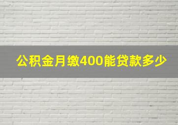 公积金月缴400能贷款多少