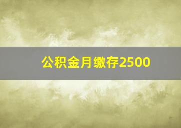 公积金月缴存2500