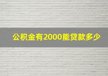 公积金有2000能贷款多少