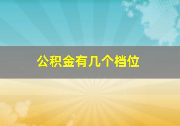 公积金有几个档位