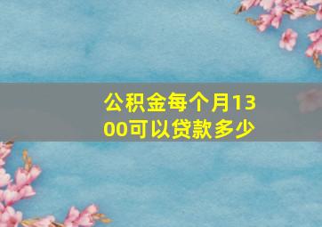 公积金每个月1300可以贷款多少