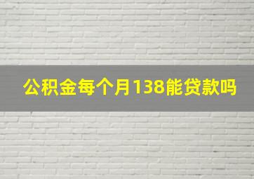 公积金每个月138能贷款吗