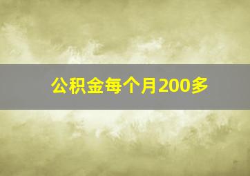 公积金每个月200多