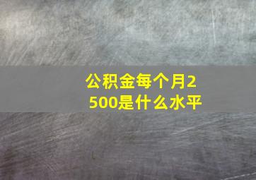 公积金每个月2500是什么水平