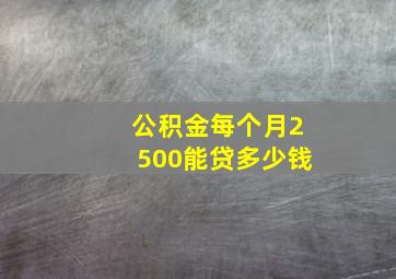 公积金每个月2500能贷多少钱