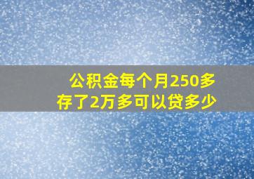 公积金每个月250多存了2万多可以贷多少