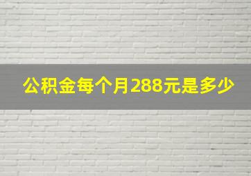 公积金每个月288元是多少