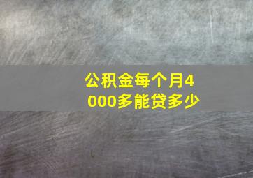 公积金每个月4000多能贷多少