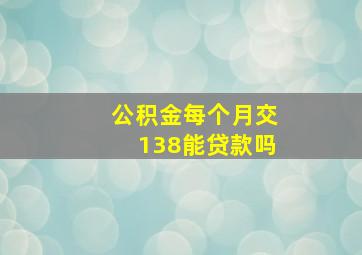 公积金每个月交138能贷款吗