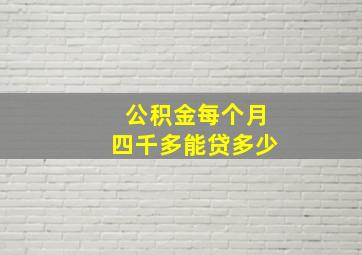 公积金每个月四千多能贷多少