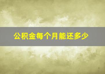 公积金每个月能还多少