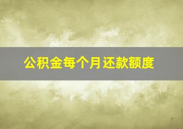 公积金每个月还款额度