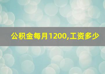 公积金每月1200,工资多少