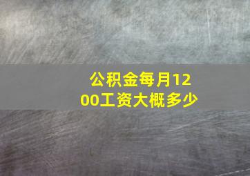 公积金每月1200工资大概多少