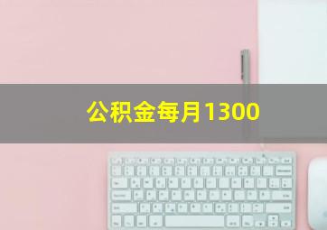 公积金每月1300