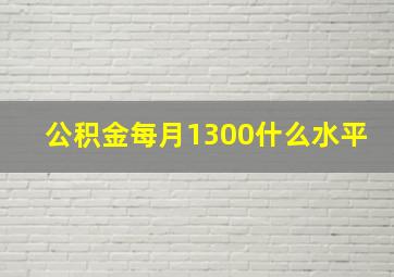 公积金每月1300什么水平