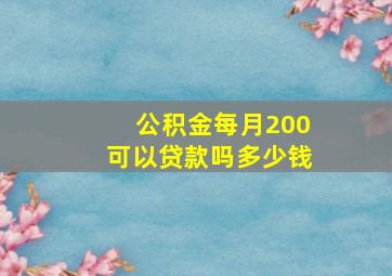 公积金每月200可以贷款吗多少钱