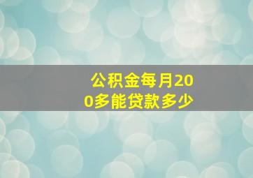 公积金每月200多能贷款多少