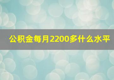 公积金每月2200多什么水平