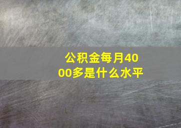 公积金每月4000多是什么水平