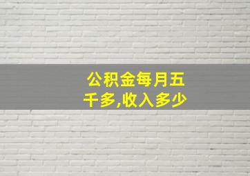 公积金每月五千多,收入多少