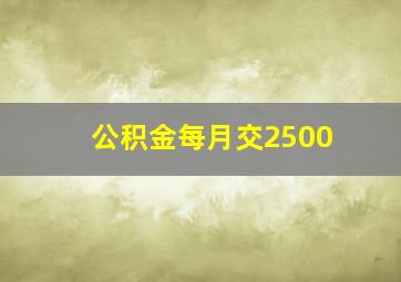 公积金每月交2500