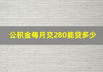 公积金每月交280能贷多少