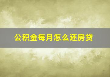 公积金每月怎么还房贷