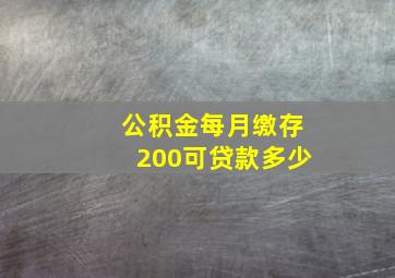 公积金每月缴存200可贷款多少