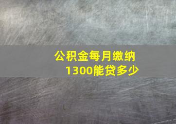 公积金每月缴纳1300能贷多少