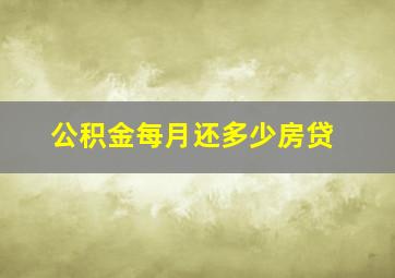 公积金每月还多少房贷