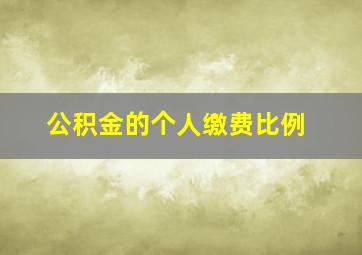 公积金的个人缴费比例