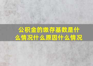 公积金的缴存基数是什么情况什么原因什么情况