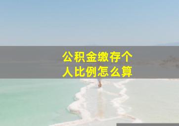 公积金缴存个人比例怎么算