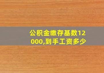 公积金缴存基数12000,到手工资多少