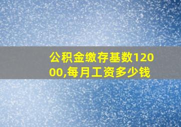 公积金缴存基数12000,每月工资多少钱