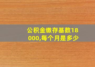 公积金缴存基数18000,每个月是多少