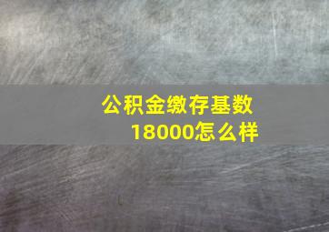 公积金缴存基数18000怎么样