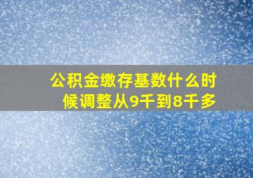 公积金缴存基数什么时候调整从9千到8千多