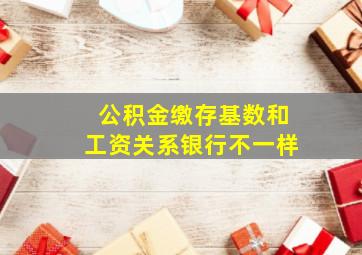 公积金缴存基数和工资关系银行不一样