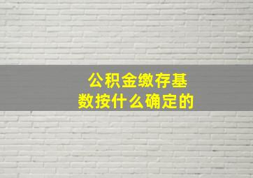 公积金缴存基数按什么确定的