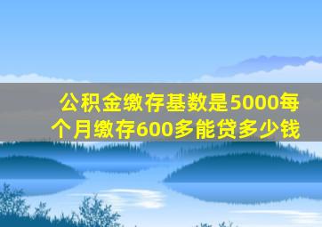 公积金缴存基数是5000每个月缴存600多能贷多少钱