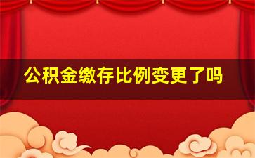 公积金缴存比例变更了吗