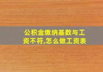 公积金缴纳基数与工资不符,怎么做工资表